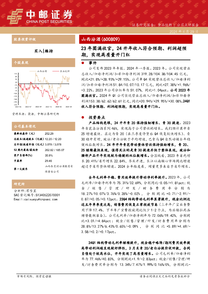 中邮证券：山西汾酒（600809）-23年圆满收官，24开年收入符合预期、利润超预期，实现高质量开门红