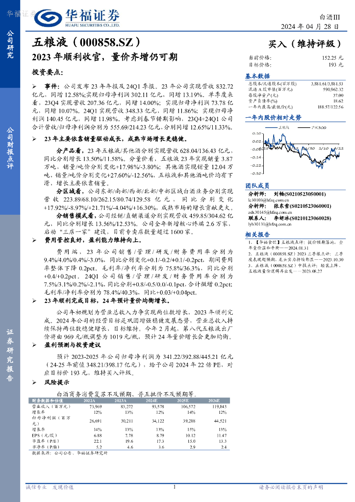 华福证券：五粮液（000858）-2023年顺利收官，量价齐增仍可期