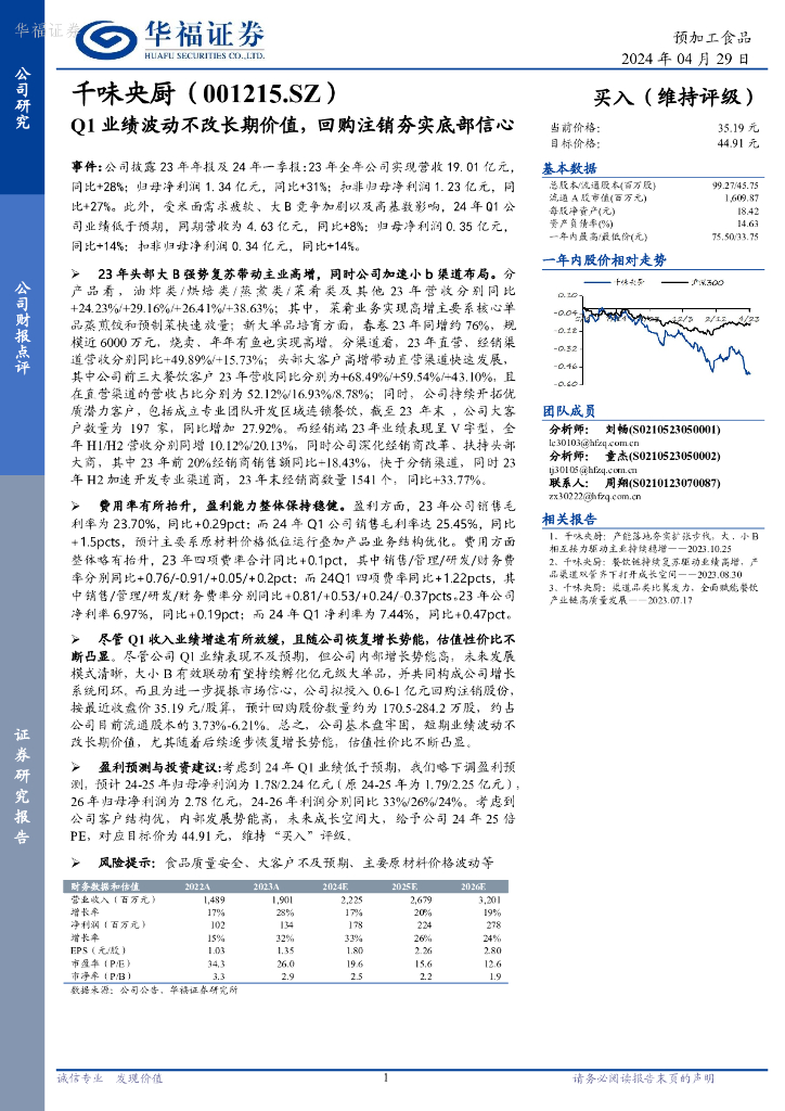 华福证券：千味央厨（001215）-Q1业绩波动不改长期价值，回购注销夯实底部信心