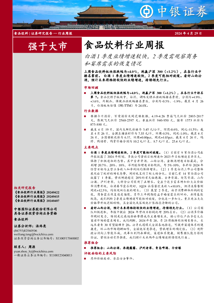 中银证券：食品饮料行业周报：白酒1季度业绩增速较快，2季度需观察商务和宴席需求的恢复情况