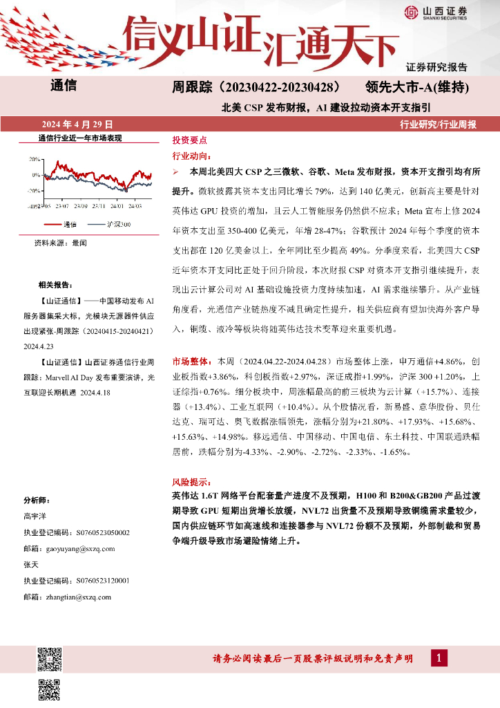 山西证券：通信周跟踪：北美CSP发布财报，AI建设拉动资本开支指引