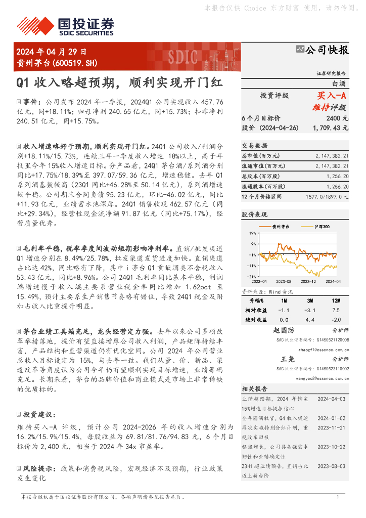 国投证券：贵州茅台（600519）-Q1收入略超预期，顺利实现开门红