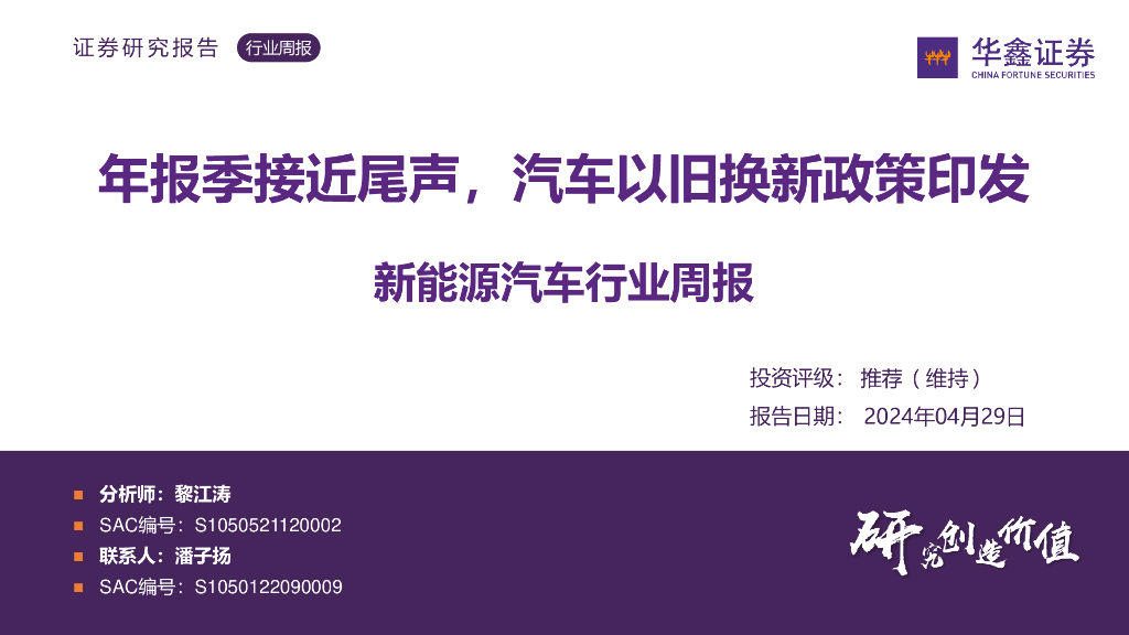 华鑫证券：新能源汽车行业周报：年报季接近尾声，汽车以旧换新政策印发