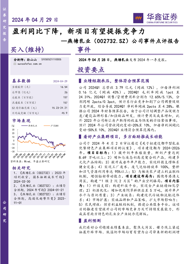 华鑫证券：燕塘乳业（002732）-公司事件点评报告：盈利同比下降，新项目有望提振竞争力