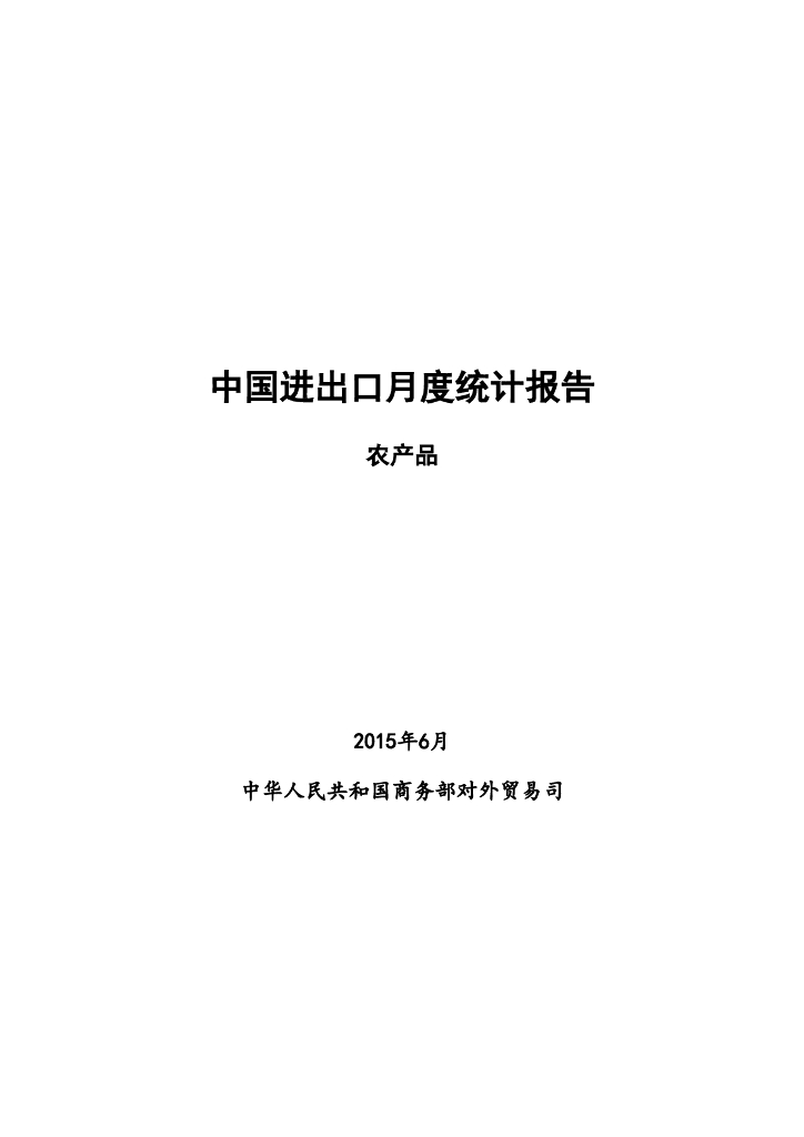 中国食品土畜进出口商会：2015年6月中国农产品进出口月度统计报告
