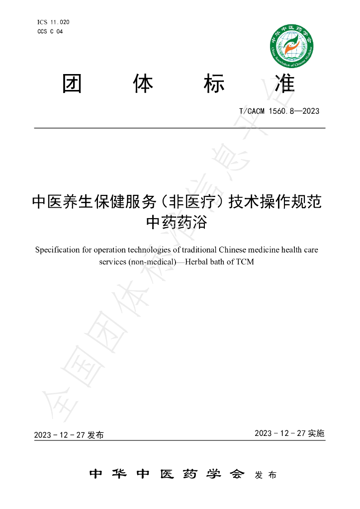 T/CACM 1560.8-2023 中医养生保健服务（非医疗）技术操作规范 <em>中药</em>药浴