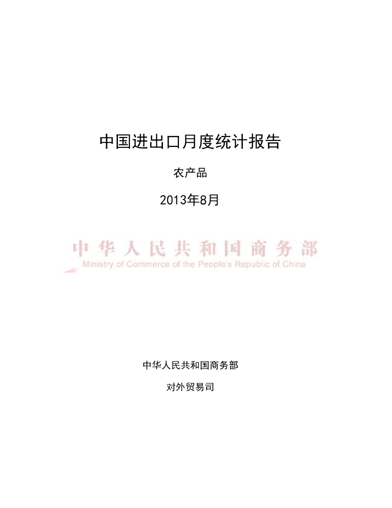 中国食品土畜进出口商会：2013年8月中国农产品进出口月度统计报告