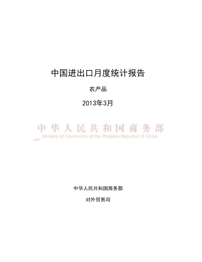 中国食品土畜进出口商会：2013年3月中国农产品进出口月度统计报告
