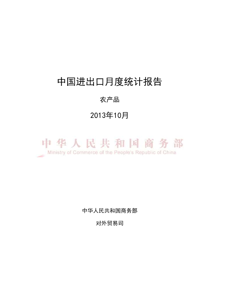 中国食品土畜进出口商会：2013年10月中国农产品进出口月度统计报告