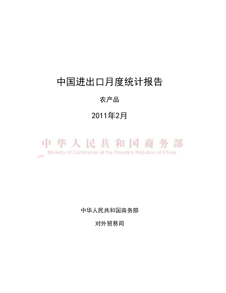 中国食品土畜进出口商会：2011年2月中国农产品进出口月度统计报告
