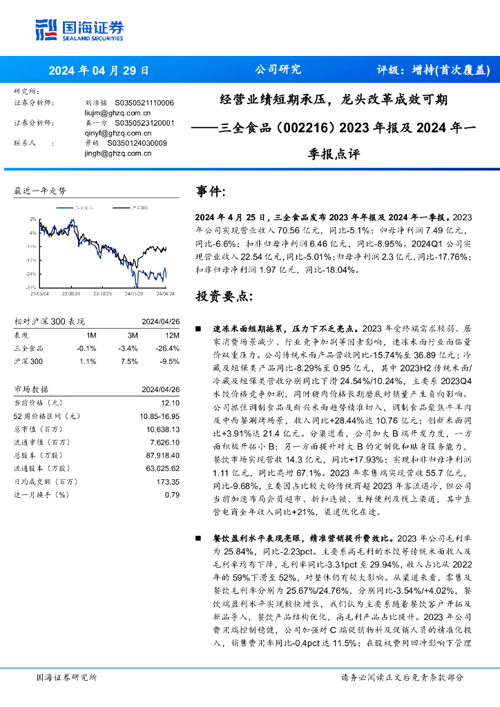 国海证券：三全食品（002216）-经营业绩短期承压，龙头改革成效可期季报点评