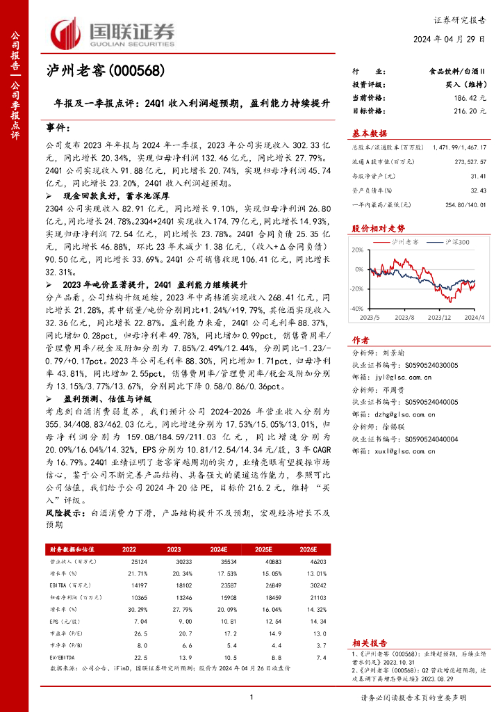 国联证券：泸州老窖（000568）-年报及一季报点评：24Q1收入利润超预期，盈利能力持续提升