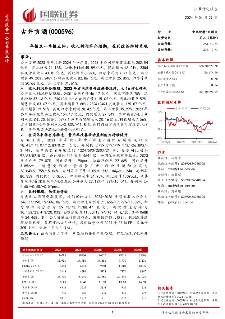 国联证券：古井贡酒（000596）-年报及一季报点评：收入利润符合预期，盈利改善持续兑现