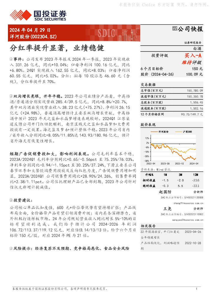国投证券：洋河股份（002304）-分红率提升显著，业绩稳健