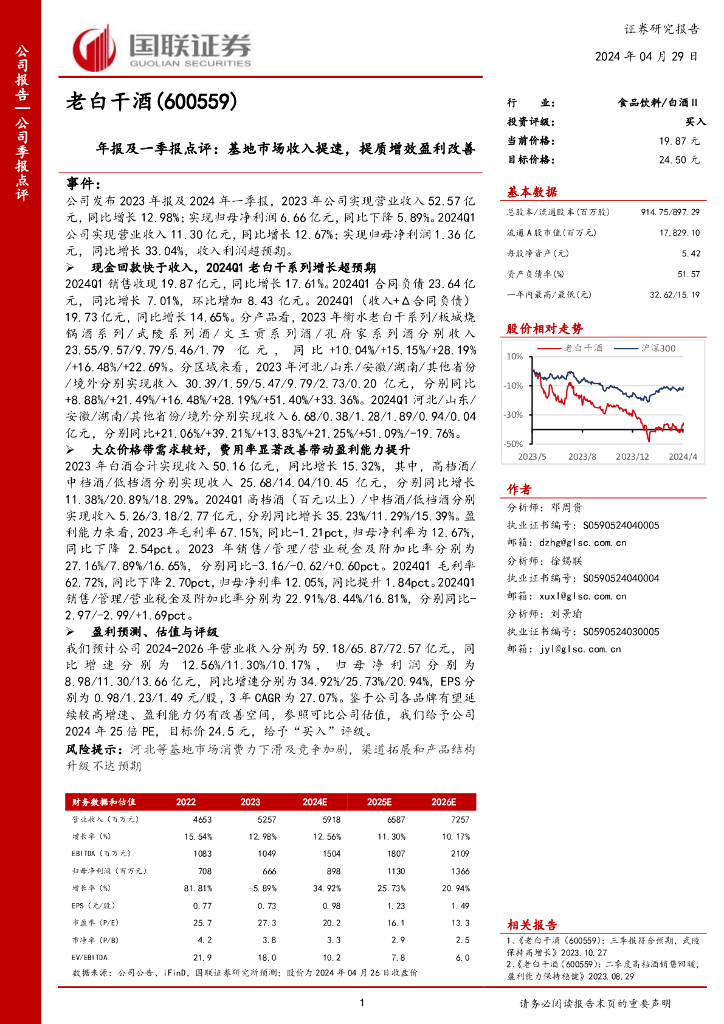 国联证券：老白干酒（600559）-年报及一季报点评：基地市场收入提速，提质增效盈利改善