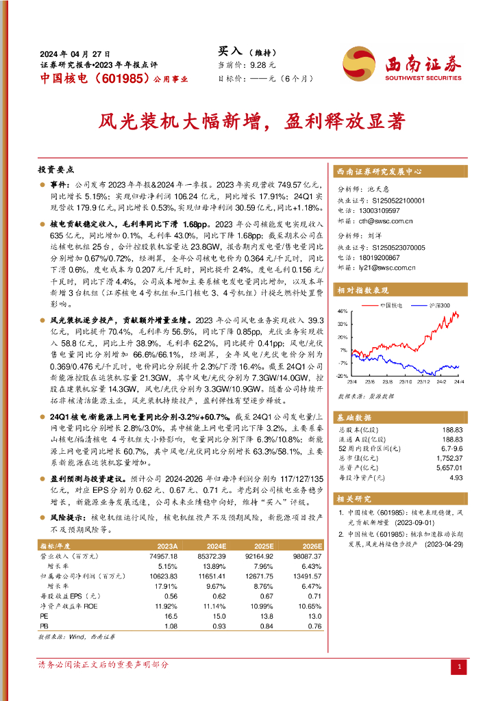 西南证券：中国核电（601985）-2023年年报点评：风光装机大幅新增，盈利释放显著