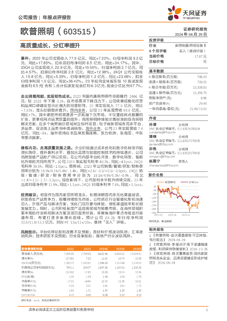 天风证券：欧普照明（603515）-高质量成长，分红率提升 海报
