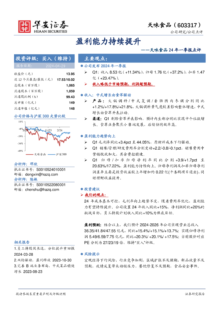华安证券：天味食品24年一季报点评：盈利能力持续提升