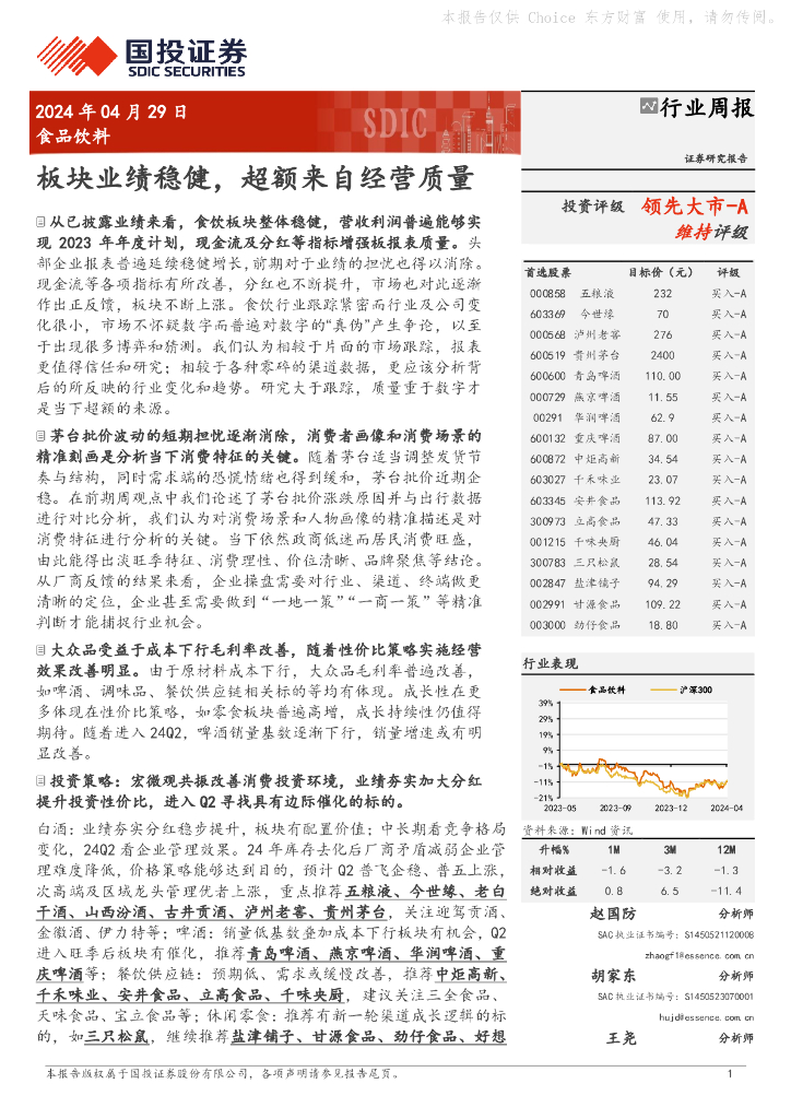 国投证券：食品饮料行业周报：板块业绩稳健，超额来自经营质量