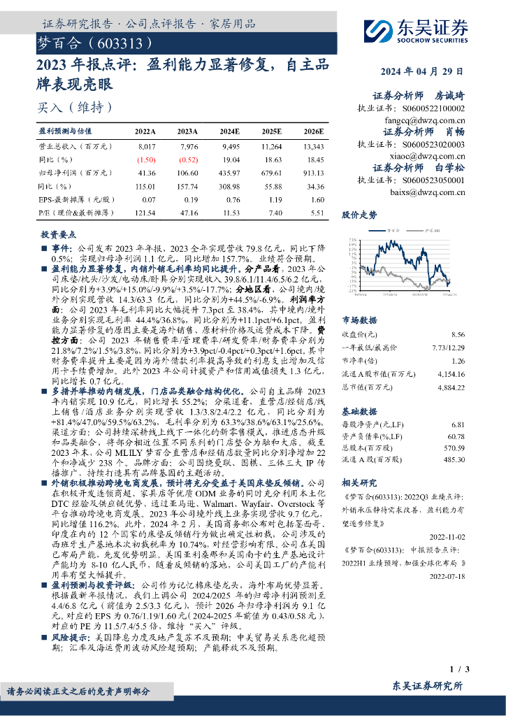 东吴证券：梦百合（603313）-2023年报点评：盈利能力显著修复，自主品牌表现亮眼