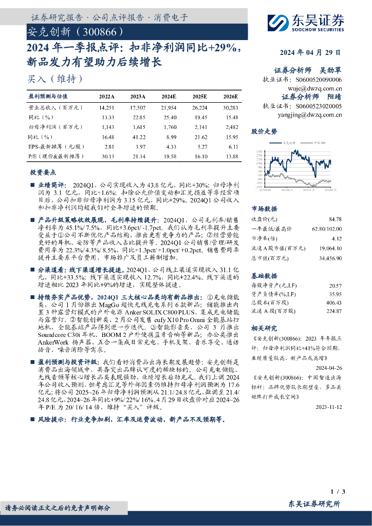 东吴证券：安克创新（300866）-2024年一季报点评：扣非净利润同比+29%，新品发力有望助力后续增长