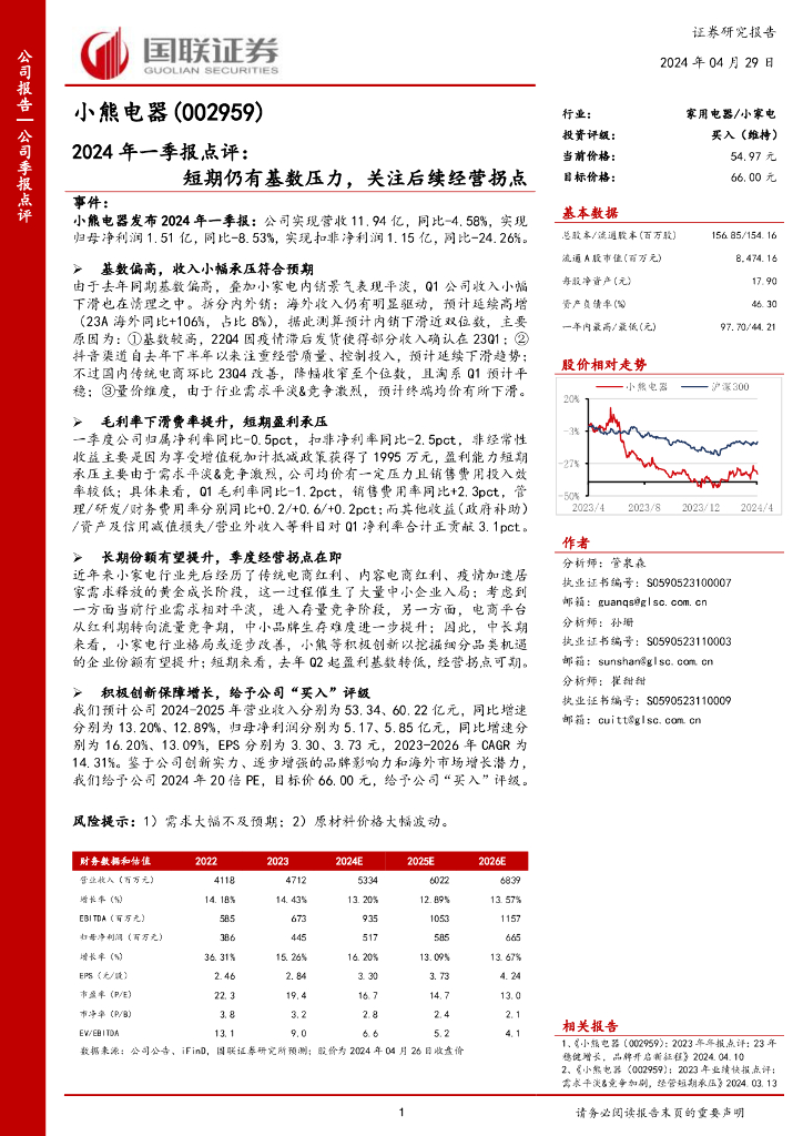 国联证券：小熊电器（002959）-2024年一季报点评：短期仍有基数压力，关注后续经营拐点