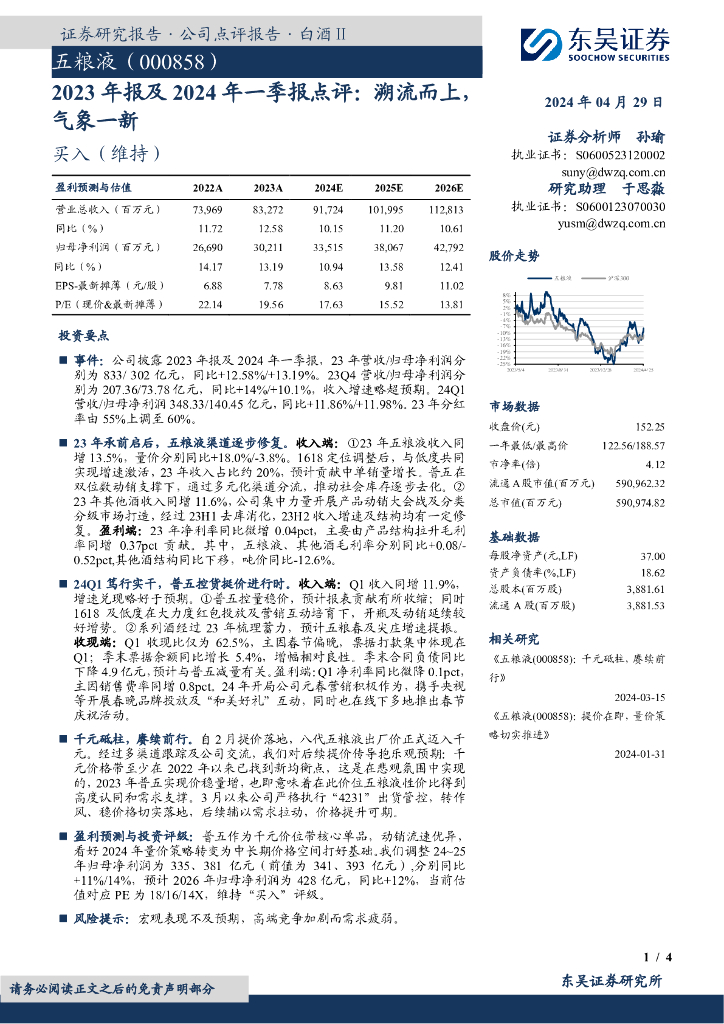 东吴证券：五粮液（000858）-2023年报及2024年一季报点评：溯流而上气象一新