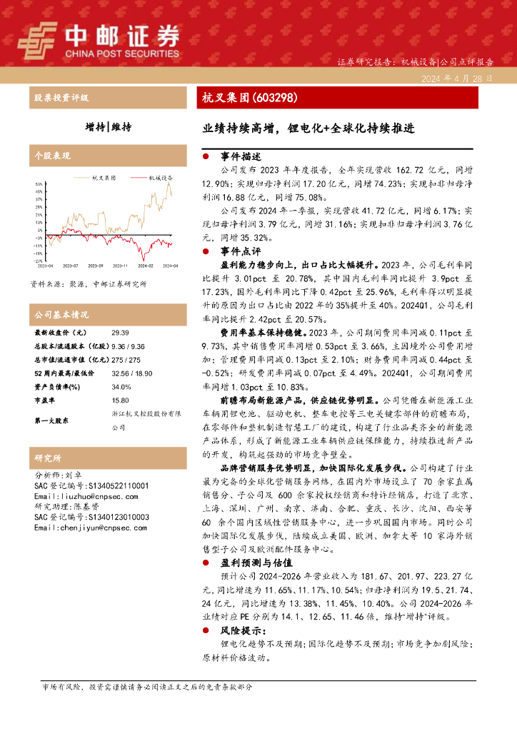 中邮证券：杭叉集团（603298）-业绩持续高增，锂电化+全球化持续推进