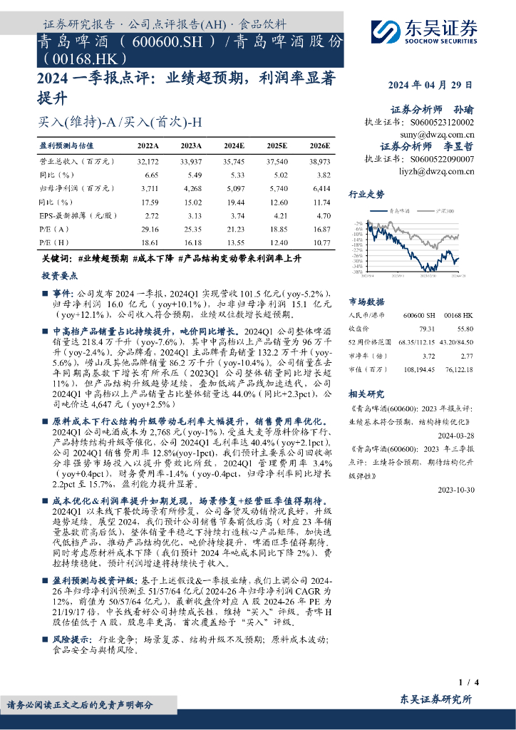 东吴证券：青岛啤酒（600600）-2024一季报点评：业绩超预期，利润率显著提升