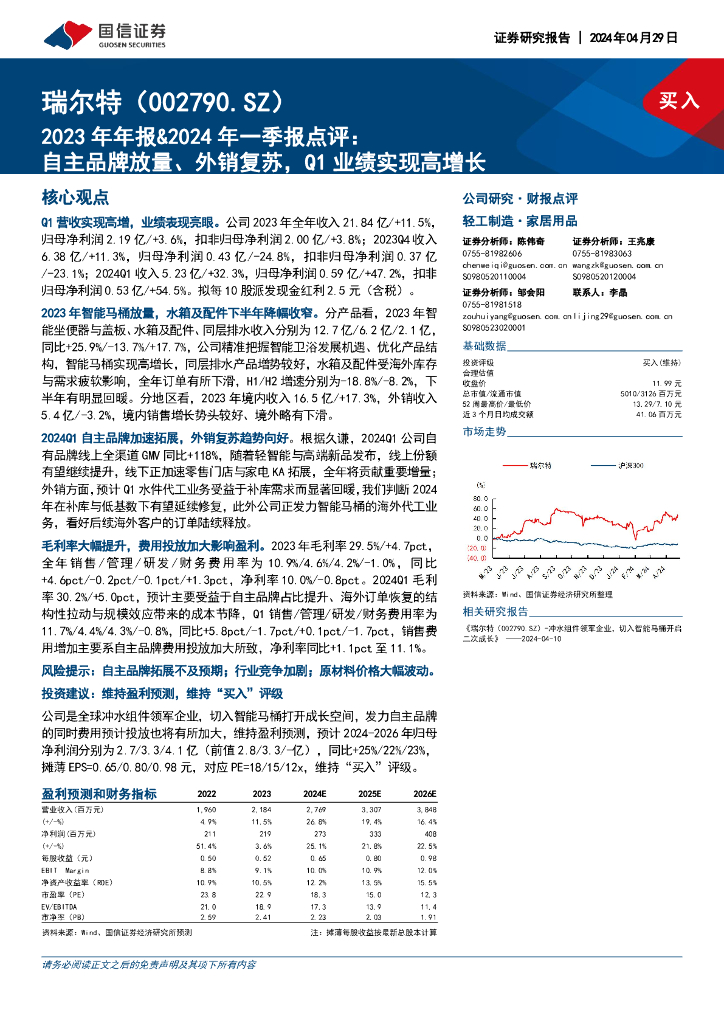 国信证券：瑞尔特（002790）-2023年年报&2024年一季报点评：自主品牌放量、外销复苏，Q1业绩实现高增长