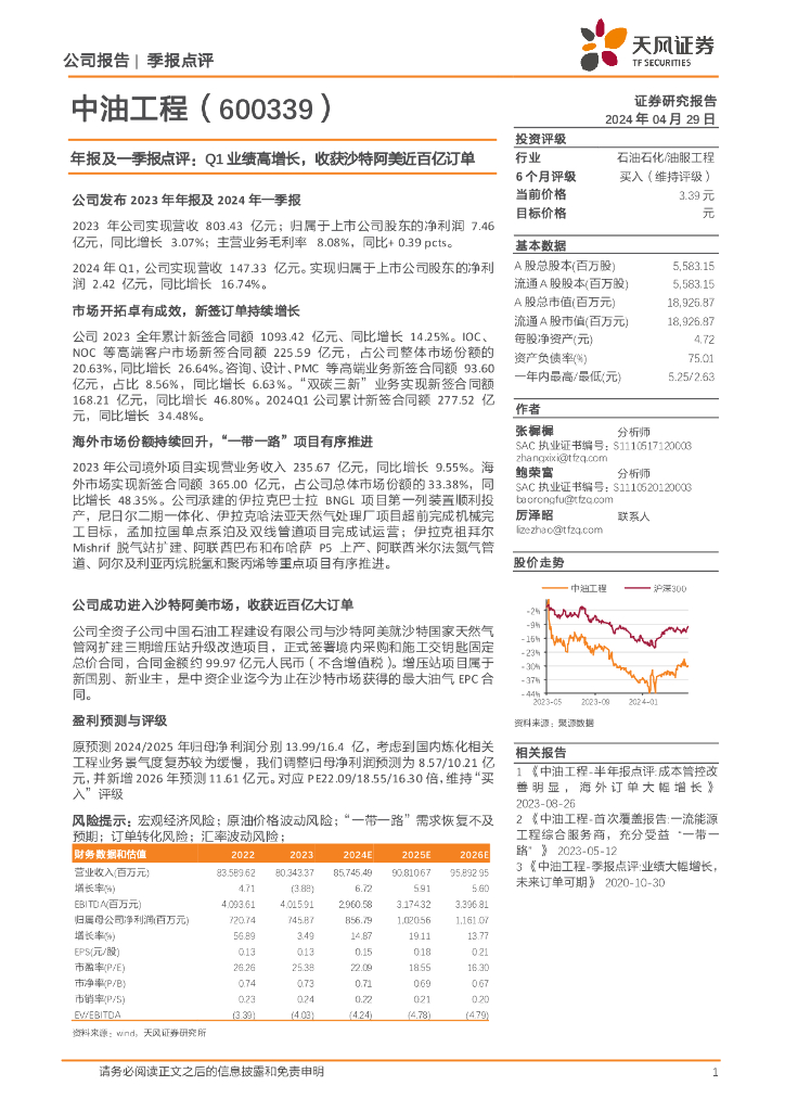 天风证券：中油工程（600339）-年报及一季报点评：Q1业绩高增长，收获沙特阿美近百亿订单