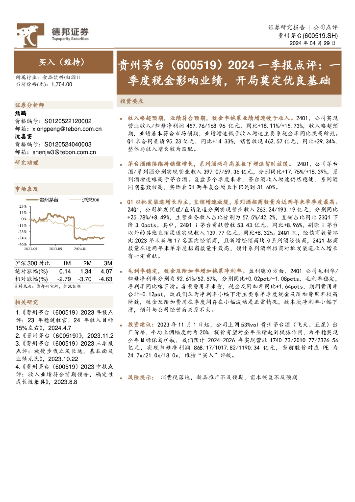德邦证券：贵州茅台（600519）-2024一季报点评：一季度税金影响业绩，开局奠定优良基础