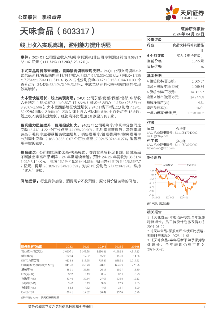 天风证券：天味食品（603317）-线上收入实现高增，盈利能力提升明显