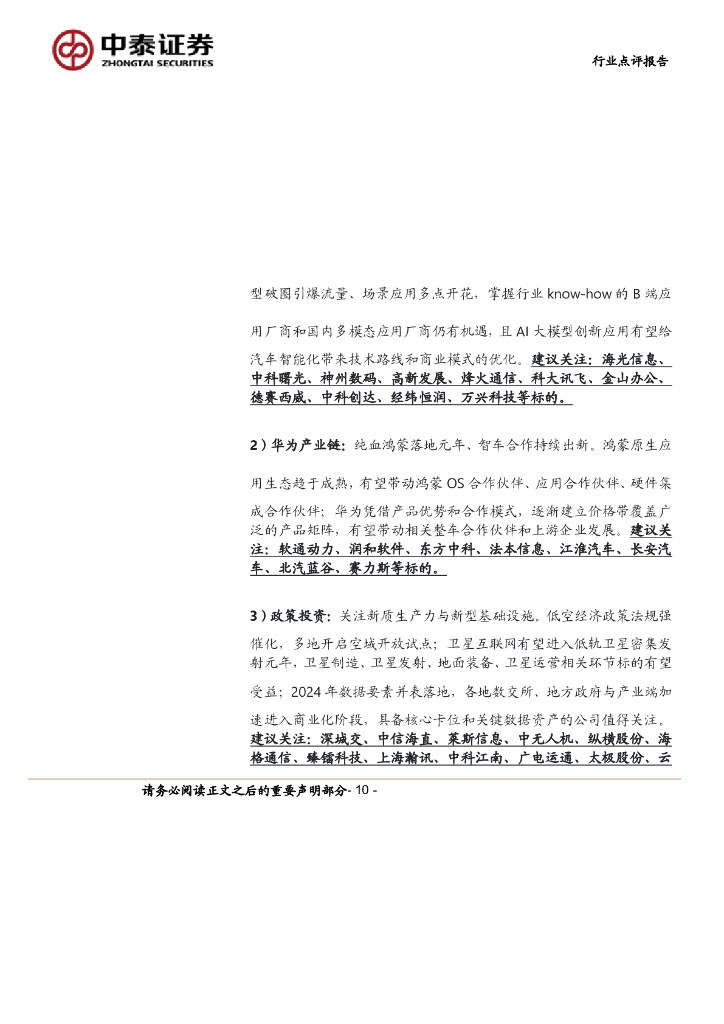 中泰证券：计算机行业24Q1持仓分析：算力、低空等新质生产力加仓明显_第10页