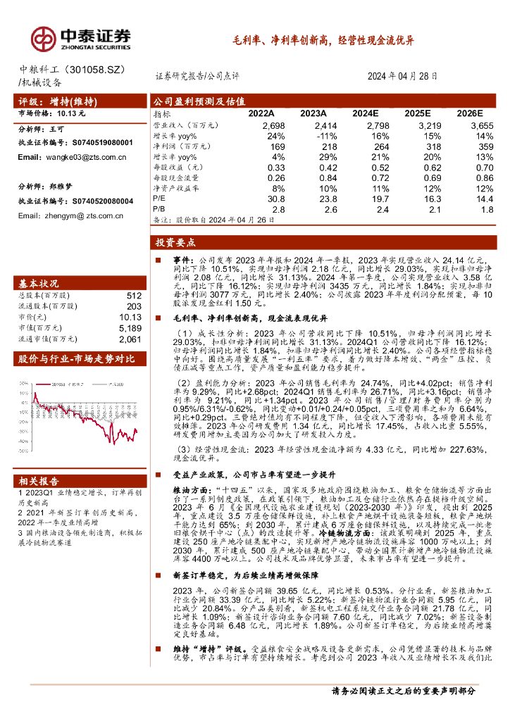 中泰证券：中粮科工（301058）-毛利率、净利率创新高，经营性现金流优异
