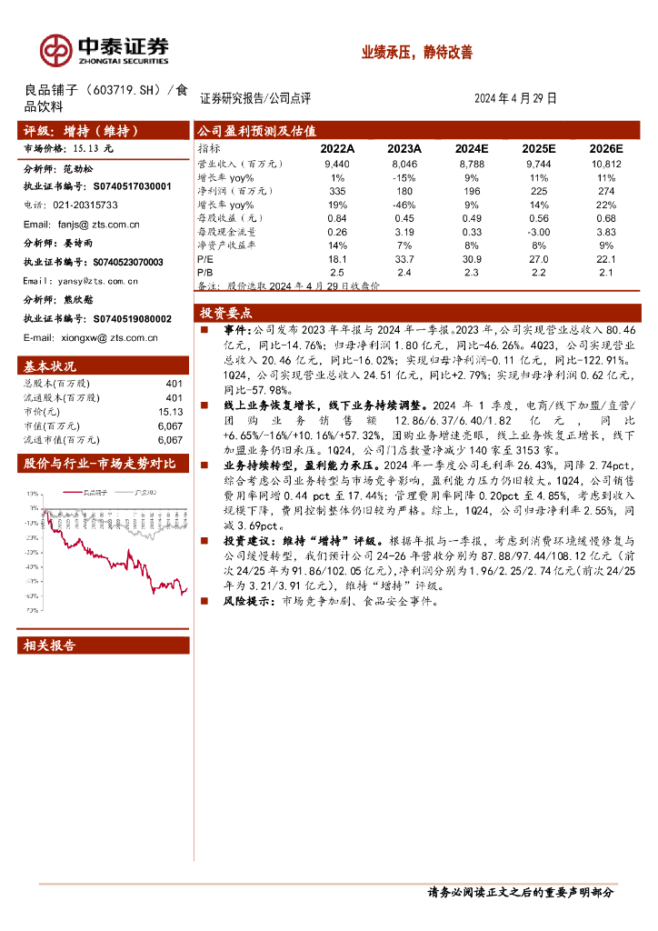 中泰证券：良品铺子（603719）-业绩承压，静待改善