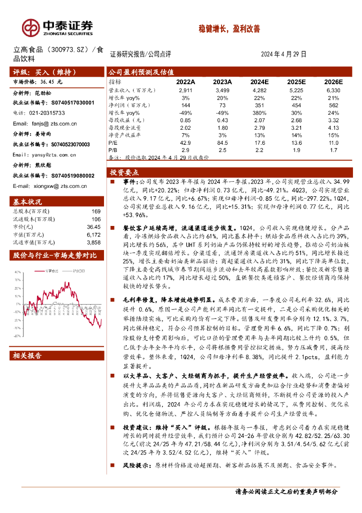 中泰证券：立高食品（300973）-稳健增长，盈利改善