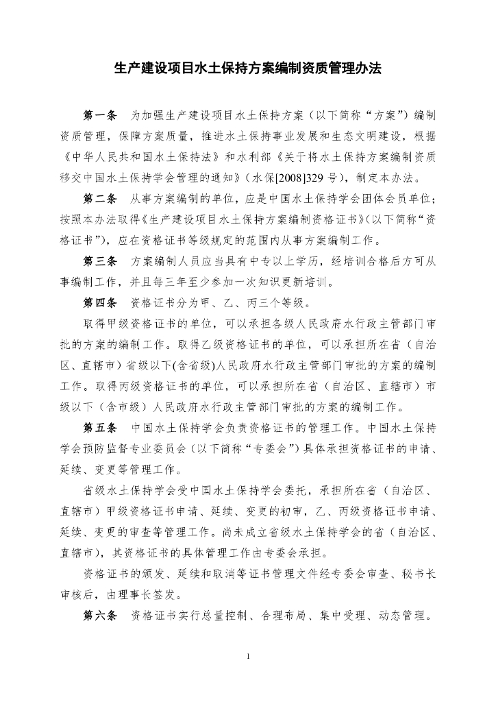 生产建设项目水土保持方案编制资质管理办法