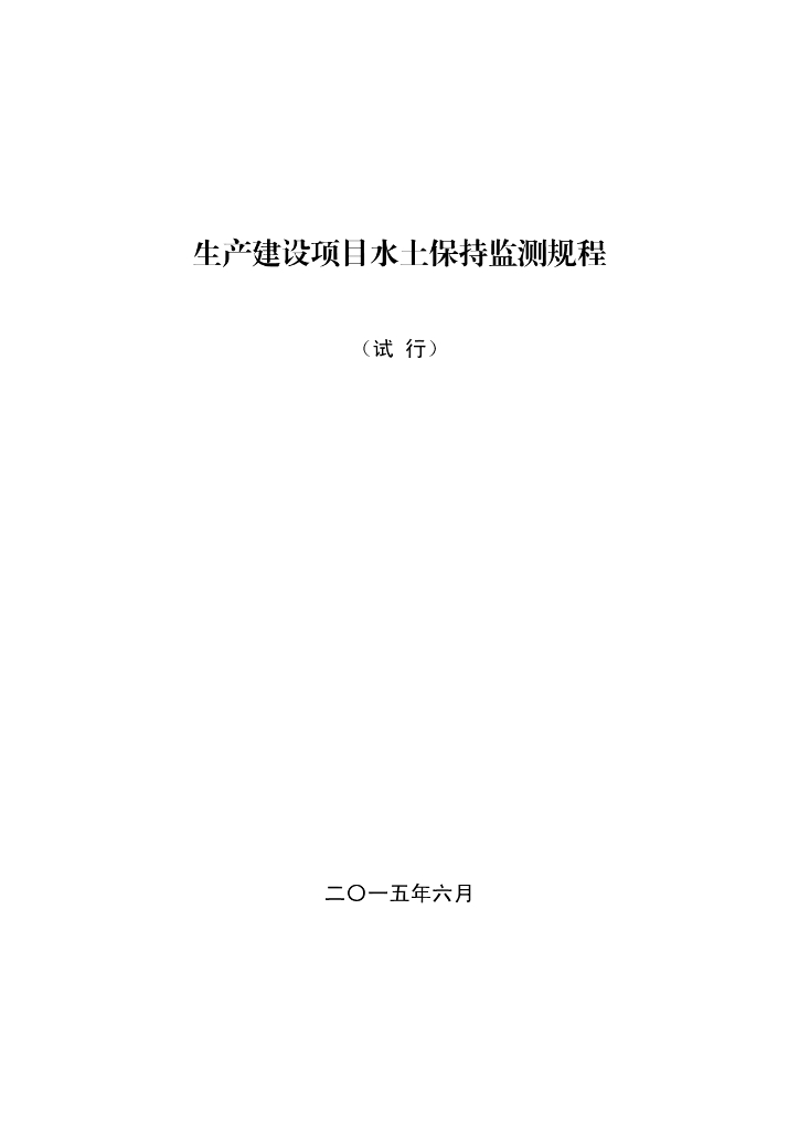生产建设项目水土保持监测规程（试行）