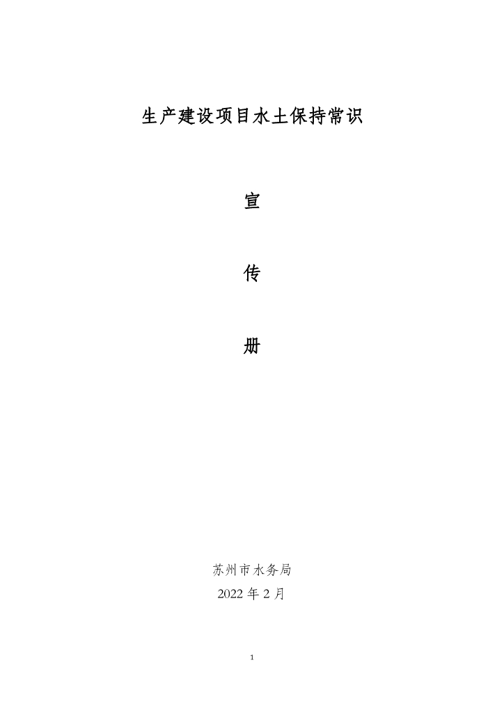 苏州市水务局：生产建设项目水土保持常识宣传册