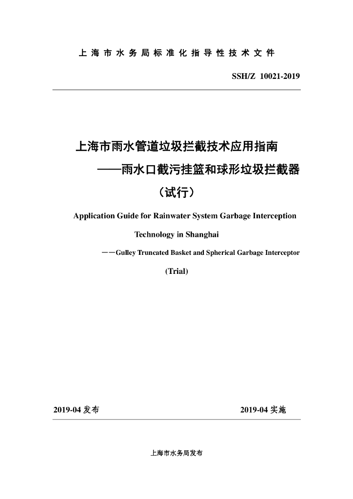 SSH/Z 10021-2019 上海市雨水管道垃圾拦截技术应用指南——雨水口截污挂篮和球形垃圾拦截器（试行）