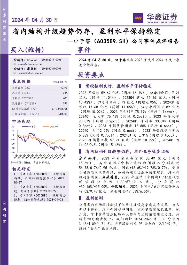 华鑫证券：口子窖（603589）-公司事件点评报告：省内结构升级趋势仍存，盈利水平保持稳定