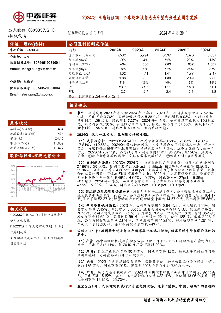 中泰证券：杰克股份（603337）-2024Q1业绩超预期，全球缝制设备龙头有望充分受益周期复苏