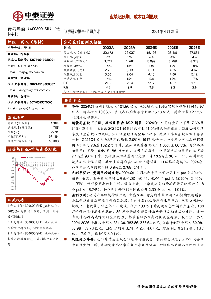 中泰证券：青岛啤酒（600600）-业绩超预期，成本红利显现