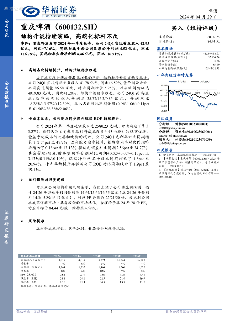 华福证券：重庆啤酒（600132）-结构升级持续演绎，高端化标杆不改