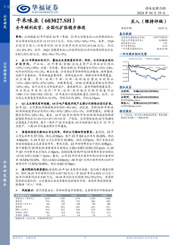 华福证券：千禾味业（603027）-全年顺利收官，全国化扩张稳步推进