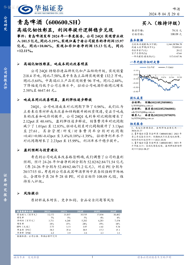 华福证券：青岛啤酒（600600）-高端化韧性彰显，利润率提升逻辑稳步兑现