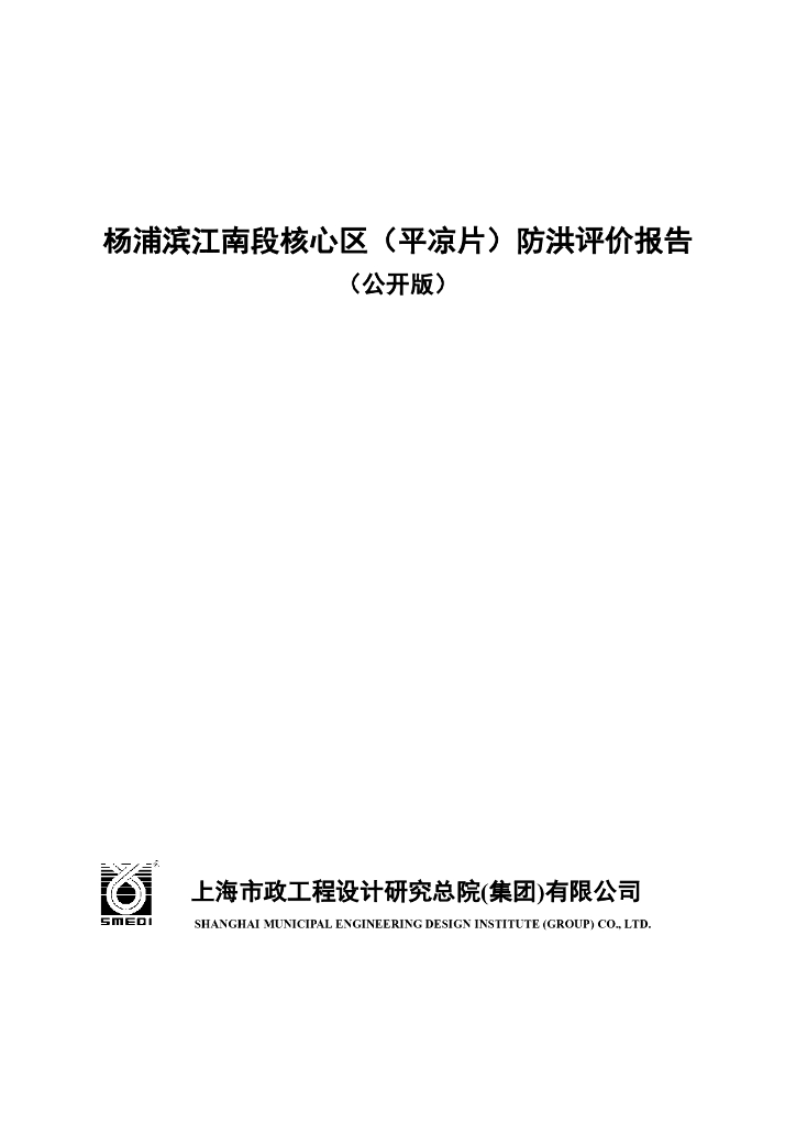 杨浦滨江南段核心区（平凉片）防洪评价报告（公开版）