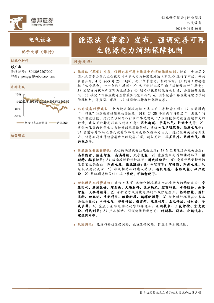 德邦证券：电气设备行业周报：<em>能源</em>法（草案）发布，强调完善可再生<em>能源</em>电力消纳保障机制 海报