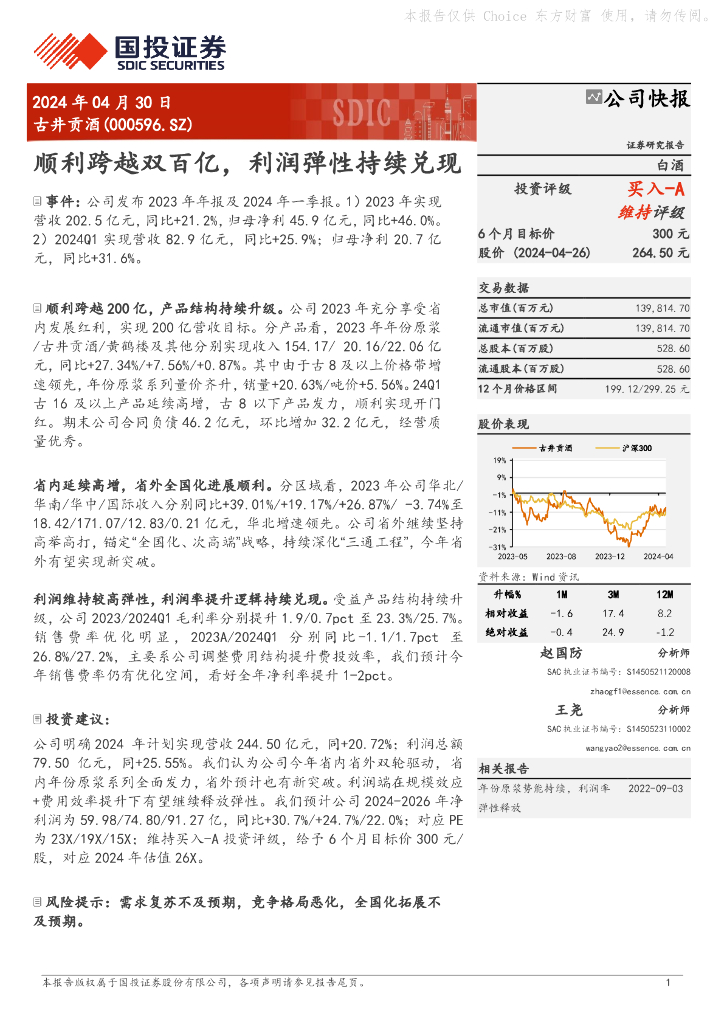 国投证券：古井贡酒（000596）-顺利跨越双百亿，利润弹性持续兑现